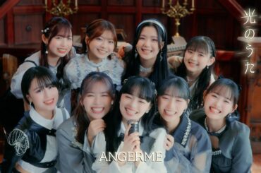 アンジュルム『光のうた』Promotion Edit