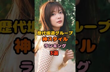 ♥歴代坂道グループ神スタイルランキング3選　#田村保乃 　#長濱ねる