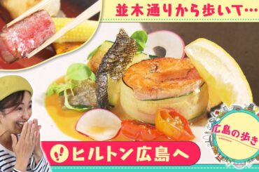 【広島の歩き方】ヒルトン広島へ 小嶋アナウンサーが並木通りから目指す