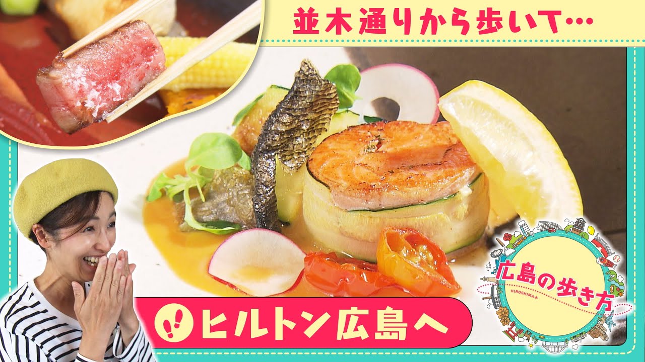 【広島の歩き方】ヒルトン広島へ 小嶋アナウンサーが並木通りから目指す 【広島の歩き方】ヒルトン広島へ 小嶋アナウンサーが並木通りから目指す