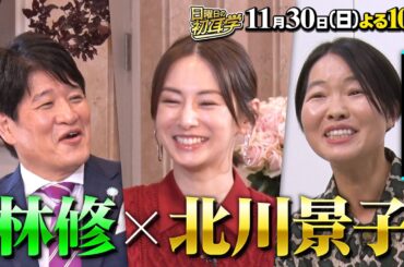 【北川景子】に林修がインタビュー！理想の夫婦 夫・DAIGOとの知られざる関係＆結婚・出産 俳優人生すべて語る！１１月３０日(日)よる１０時〜