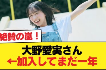 【日向坂五期生】大野愛実さん←加入してまだ一年【新参者】【日向坂46HOUSE】#日向坂46 #日向坂 #日向坂で会いましょう #乃木坂46 #櫻坂46