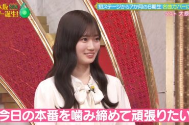 乃木坂スター誕生！SIX #28 ⑦『歌唱前トーク』【愛宕心響💜乃木坂46💜6期生】