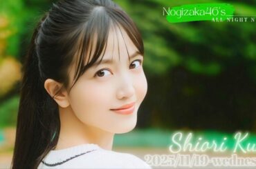 2025-11-19 乃木坂46のオールナイトニッポン『くぼってる大賞2025』- 久保史緒里 (乃木坂46) ※修正版