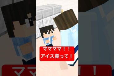 ママママ！アイス買って！　宮村優子の無茶振り企画 #shorts