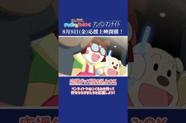 8月8日はアンパンマンナイト応援上映★映画『チャポンのヒーロー！』