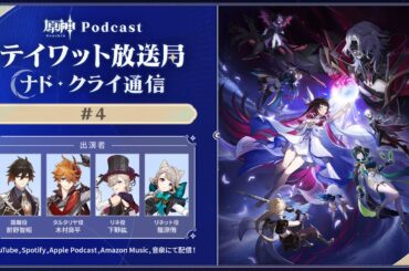 【原神Podcast】テイワット放送局 ナド・クライ通信#4＜前野智昭×木村良平×下野紘×篠原侑＞