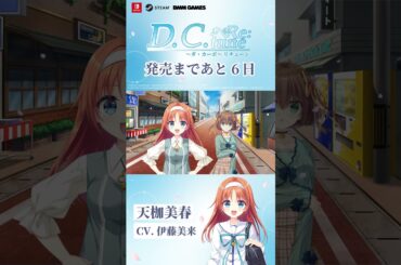 【ヒロイン紹介】天枷美春(CV. 伊藤美来)【D.C. Re:tune ～ダ・カーポ～ リチューン】#shorts