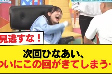 【日向坂46】次回ひなあい、ついにこの回がきてしまう…【日向坂46HOUSE】#日向坂46 #日向坂 #日向坂で会いましょう #乃木坂46 #櫻坂46