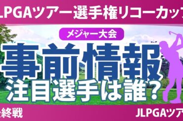 JLPGAツアーチャンピオンシップリコーカップ 事前情報 佐久間朱莉 神谷そら 河本結 菅楓華 桑木志帆 【スタッツ解説】