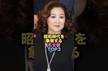 昭和時代を象徴する名女優TOP3 #shorts #short #雑学 #芸能人 #あべ静江 #天地真理