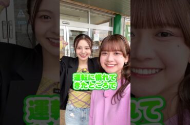 #2【本間日陽×田辺美月】免許取りたてドライブ！運転に慣れてきた!?　#本間日陽 #田辺美月 #高速道路 #ドライブ #nexco東日本 #新潟 #絶景