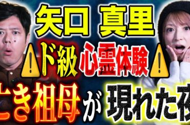 【矢口真里】アイドル時代の恐怖体験連発！心霊、ヒトコワ、詐欺に拉致未遂、、、様々な怖い話を浴びて下さい。