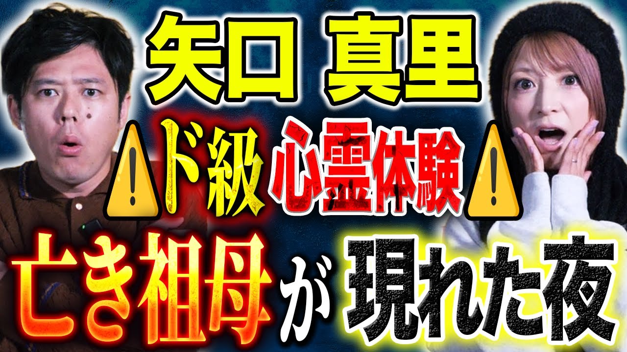 【矢口真里】アイドル時代の恐怖体験連発!心霊、ヒトコワ、詐欺に拉致未遂、、、様々な怖い話を浴びて下さい。 【矢口真里】アイドル時代の恐怖体験連発!心霊、ヒトコワ、詐欺に拉致未遂、、、様々な怖い話を浴びて下さい。