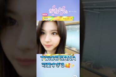 TWICEさーたん可愛い🥰#TWICE #트와이스 #THISISFOR #sana #サナ #kpop #dance #music