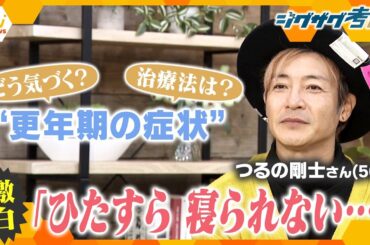 【ジグザグ考論】女性も男性も…つるの剛士さんも経験　“更年期の症状”どう向き合う？