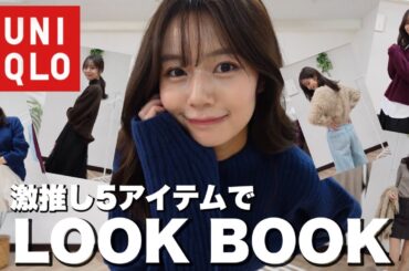 【ユニクロ感謝祭】絶対買うべきアイテム5点で着回しLOOKBOOK⛄️防寒&着回し抜群！