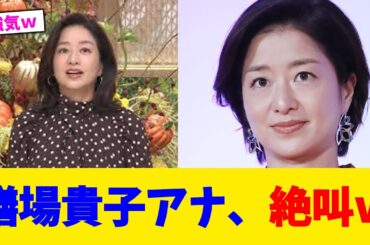 膳場貴子アナ、絶叫ｗ【2chまとめ】【2chスレ】【5chスレ】