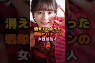 仮面ライダーのヒロインやってきえた女性芸能人3選　#浅倉唯　#清水富美加