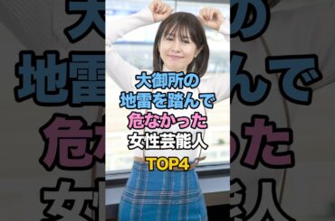 大御所を怒らせて危なかった女性芸能人 #芸能人の雑学 #大久保佳代子 #さとう珠緒 #フワちゃん #上戸彩