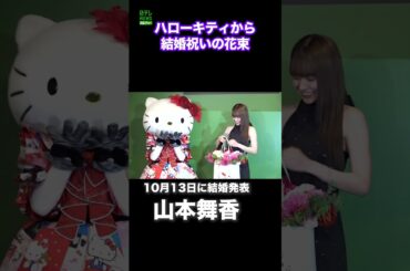 【山本舞香】ハローキティから結婚のお祝い　#山本舞香　#ハローキティ　#shorts