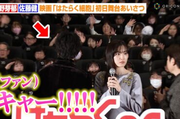 【はたらく細胞】佐藤健、興奮するファンに神対応！？永野芽郁&芦田愛菜らフォトセッションで客席に急接近　映画『はたらく細胞』初日舞台あいさつ