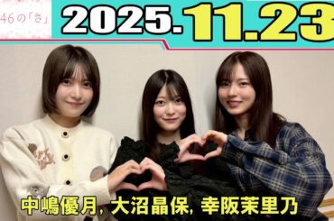 櫻坂46の「さ」 中嶋優月 大沼晶保 幸阪茉里乃  2025.11.23