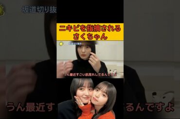 【遠藤さくら】ニキビを指摘されるさくちゃん/文字起こし（乃木坂46・のぎおび）#遠藤さくら#乃木坂46#のぎおび#shorts