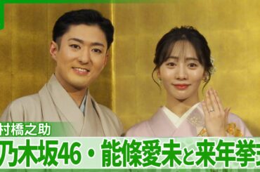 【中村橋之助】元乃木坂46・能條愛未と来年挙式へ　「この方と人生をともにしていくべきなんじゃないか」