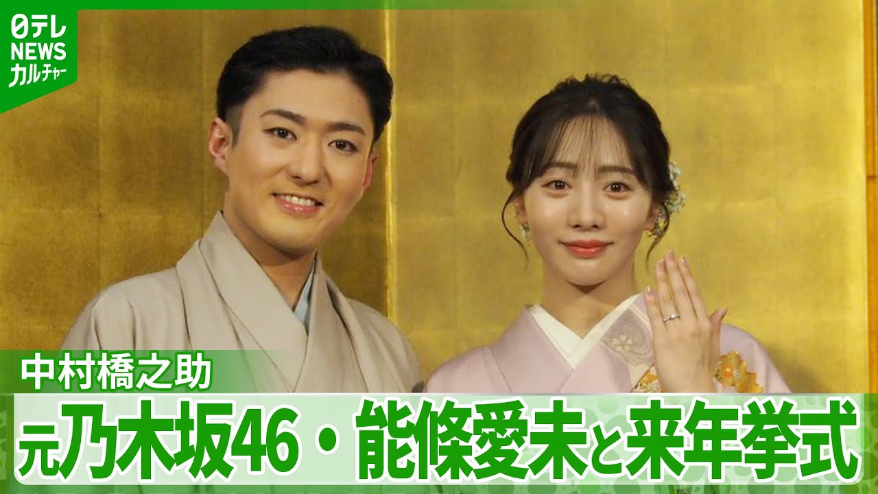 【中村橋之助】元乃木坂46・能條愛未と来年挙式へ 「この方と人生をともにしていくべきなんじゃないか」 【中村橋之助】元乃木坂46・能條愛未と来年挙式へ 「この方と人生をともにしていくべきなんじゃないか」