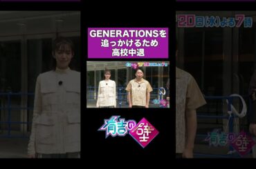 【追っかけ】きょんちいが高校中退した理由【有吉の壁】#shorts