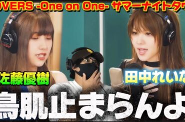 【最強】田中れいな×佐藤優樹＝最強すぎる‼️ COVERS -One on One- サマーナイトタウン / 田中れいな x 佐藤優樹 リアクション