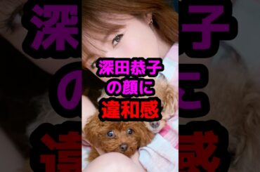 深田恭子の顔に違和感 #芸能人 #芸能ニュース #深田恭子