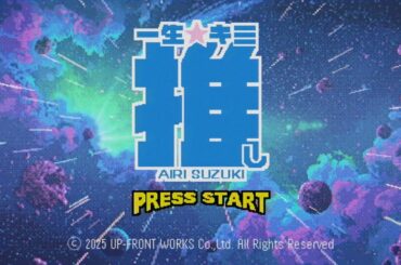 鈴木愛理『一生☆キミ推し』(Music Video)