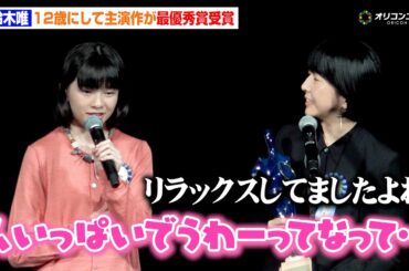 12歳・鈴木唯、主演映画『ルノワール』が最優秀作品賞を受賞！初のレッドカーペットに感激するも自然体をキープ？『第17回TAMA映画賞授賞式』