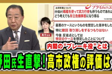 【立憲・野田代表を生直撃！】高市政権の評価は？今後の戦略は？ 野田佳彦×山田惠資×林尚行 2025/11/11放送＜前編＞【BSフジ プライムニュース】