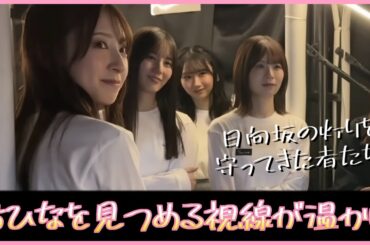 河田陽菜を見届ける同期たちの眼差しは愛に溢れていた【日向坂46】