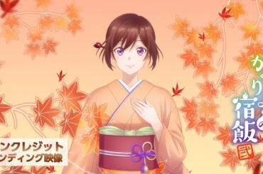 TVアニメ「かくりよの宿飯 弐」ノンクレジットエンディング映像／エンディング主題歌：東山奈央「涙のレシピ」