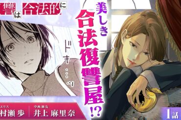 【スカッと漫画】(CV:村瀬歩、井上麻里奈) クズ男に浮気された経験ある方必見！法律探偵事務所の綺麗な女神様(？)が復讐を代行してくれる!?『復讐は合法的に』第1話 1/3【ボイスコミック/ゼロサム】