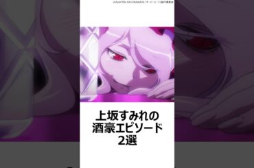 【酒豪】上坂すみれの酒豪エピソード2選 ,#声優 ,#上坂すみれ ,#酒豪 ,#茅野愛衣 ,#かやのみ ,#小松未可子 ,