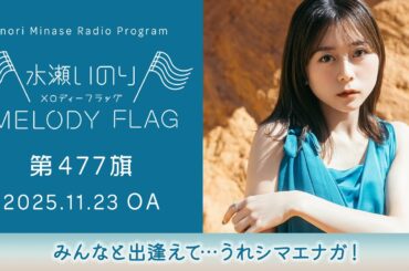 【みんなと出逢えて…うれシマエナガ！】水瀬いのり MELODY FLAG 第477旗