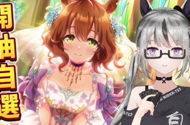 【live】賽馬娘抽卡｜自選支援卡｜6萬石！7主播想要凸滿真弓！麻醬會愛我嗎？通行證最後還是買了ｗ所以要追14萬分！現在還差一半耶！怎麼辦ｗ所以要加班了嗎？【香港Vtuber／ウマ娘】