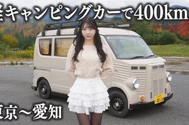 軽キャンピングカーで400kmドライブ、長距離運転はさすがに過酷でした...