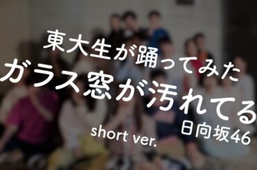 【東大生が踊ってみた】ガラス窓が汚れてる/日向坂46~short ver.~