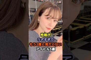 【㊗️20万再生】性格がうざすぎてもう2度と見たくないアイドル3選 #アイドル #雑学 #小野恵令奈 #村重杏奈 #akb48