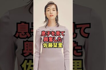 息子を見て興奮した佐藤栞里