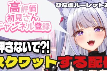 【#縦型配信 】　高評価・チャンネル登録でスクワットする配信【#初見さん大歓迎】