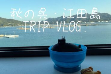 【広島旅行】秋の瀬戸内海、平和に感謝する癒し旅【呉・江田島】#アラフィフvlog #広島#呉市 #江田島
