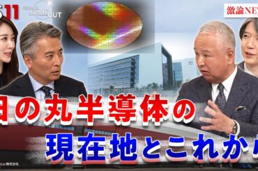 【成長投資】半導体の現在地と課題 今後の展望は？ゲスト：甘利明（元経済産業大臣 自民党半導体戦略推進議員連盟名誉会長）加谷珪一（経済評論家）MC：近野宏明　上野愛奈　BS11　インサイドOUT