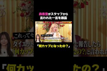 森香澄ダイエットに成功して「何カップになったの？」｜#ABEMA で無料放送中 #どこハラ #アレン様 #森香澄 #お見送り芸人しんいち #ハシヤスメアツコ #ぺこぱ #松陰寺太勇